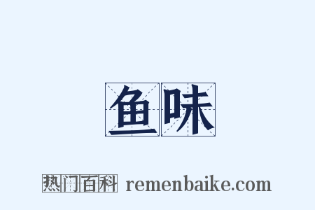 鱼味是什么意思的图片